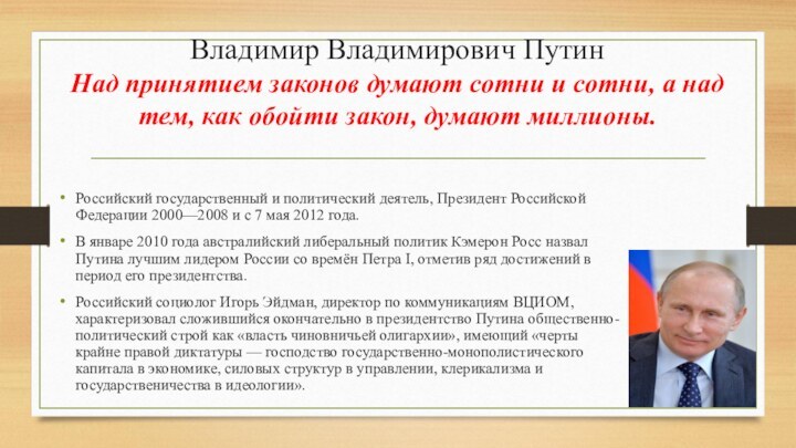 Владимир Владимирович Путин  Над принятием законов думают сотни и сотни, а