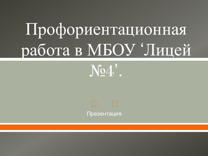 Профориентационная  работа в МБОУ ‘Лицей №4’.Презентация