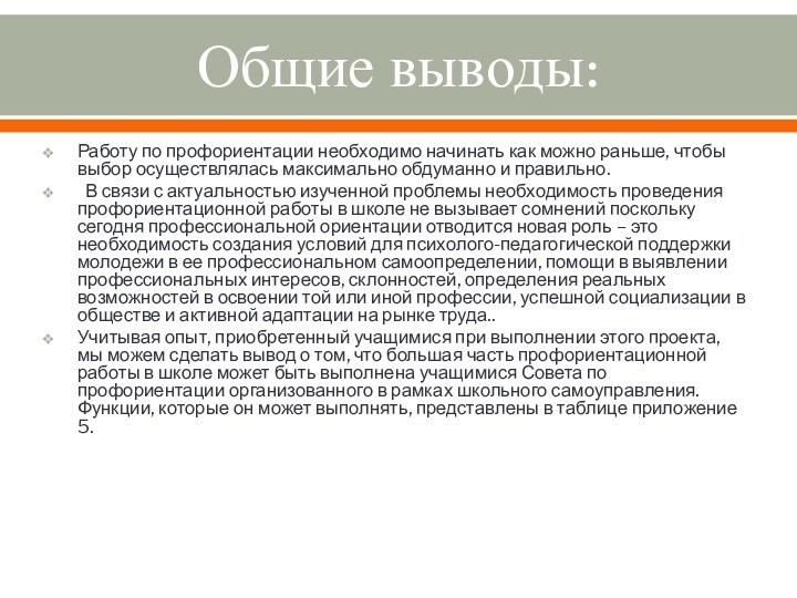 Общие выводы:Работу по профориентации необходимо начинать как можно раньше, чтобы выбор осуществлялась