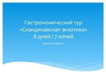 Гастрономический тур Скандинавская экзотика8 дней / 7 ночей