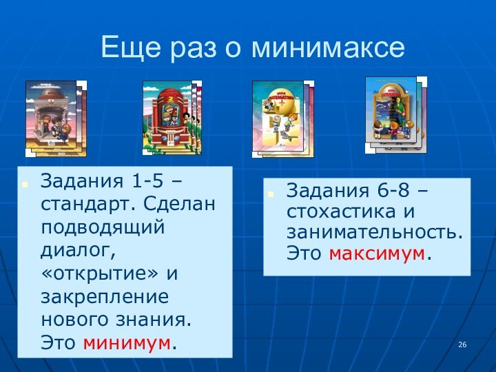 Еще раз о минимаксеЗадания 1-5 – стандарт. Сделан подводящий диалог, «открытие» и