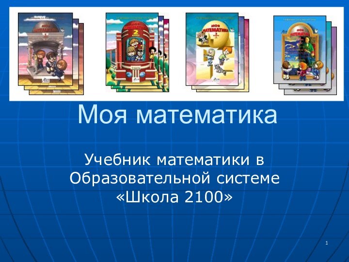 Моя математикаУчебник математики в Образовательной системе «Школа 2100»