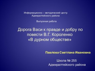 В дурном обществе В.Г. Короленко - дорога к правде