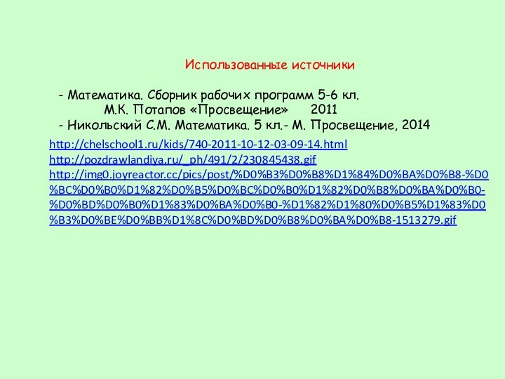 Использованные источники - Математика. Сборник рабочих программ 5-6 кл.