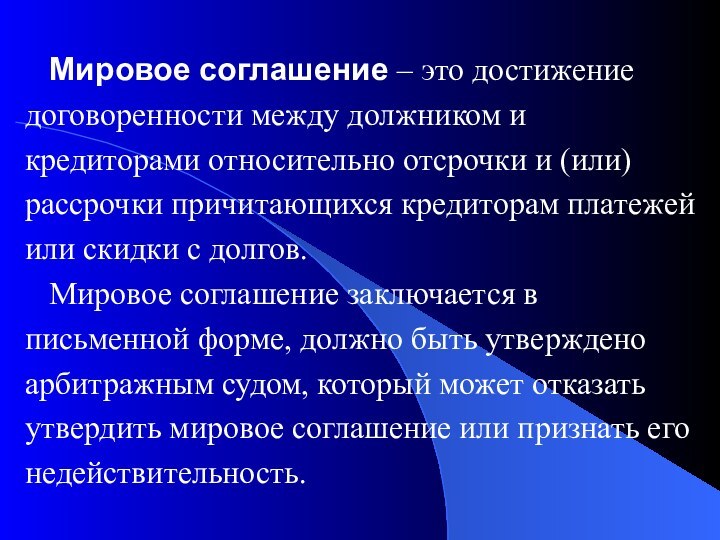 Мировое соглашение – это достижениедоговоренности между должником икредиторами относительно отсрочки