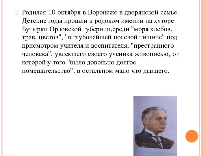 Родился 10 октября в Воронеже в дворянской семье. Детские годы прошли в