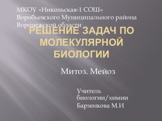 Решение задач по молекулярной биологии