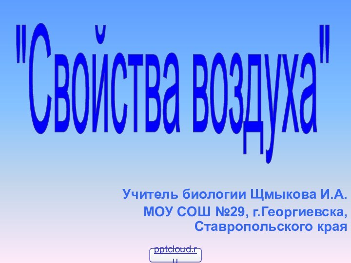 Учитель биологии Щмыкова И.А.МОУ СОШ №29, г.Георгиевска, Ставропольского края