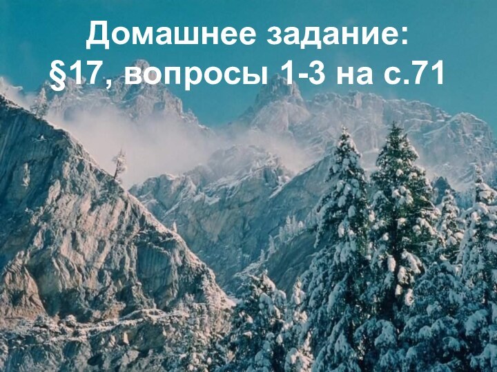 Домашнее задание: §17, вопросы 1-3 на с.71