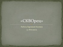 СКВОрец