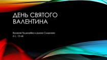 День святого Валентина