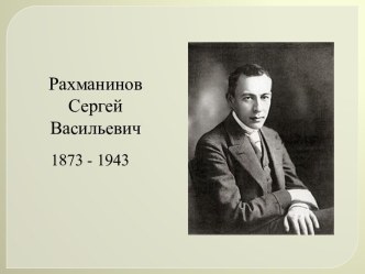 Рахманинов Сергей Васильевич