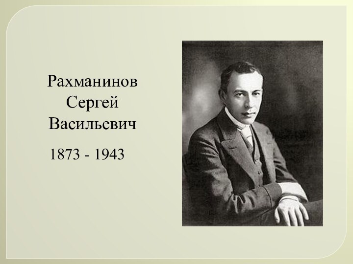 РахманиновСергей Васильевич1873 - 1943