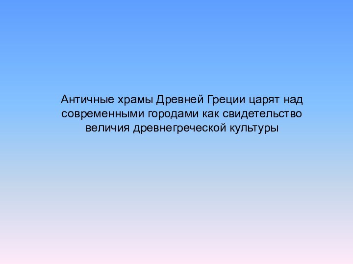 Античные храмы Древней Греции царят над современными городами как свидетельство величия древнегреческой культуры