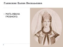 Глинская Елена Васильевна