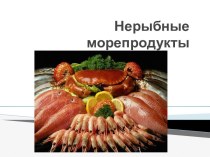 Нерыбные морепродукты и их употребление