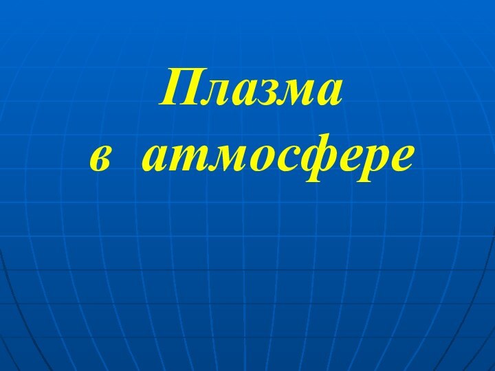 Плазма  в атмосфере