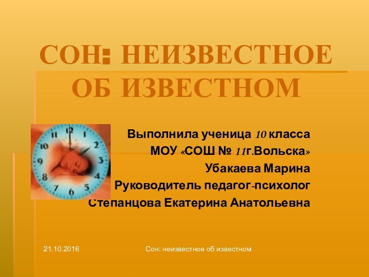 Сон: неизвестное об известномСОН: НЕИЗВЕСТНОЕ ОБ ИЗВЕСТНОМВыполнила ученица 10 класса МОУ «СОШ