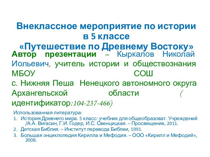 Автор презентации – Кыркалов Николай Иольевич, учитель истории и обществознания МБОУ СОШ