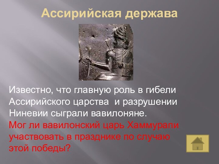 Ассирийская державаИзвестно, что главную роль в гибели Ассирийского царства и разрушении Ниневии