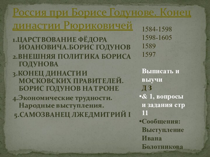 1.ЦАРСТВОВАНИЕ ФЁДОРА ИОАНОВИЧА.БОРИС ГОДУНОВ2.ВНЕШНЯЯ ПОЛИТИКА БОРИСА ГОДУНОВА3.КОНЕЦ ДИНАСТИИ МОСКОВСКИХ ПРАВИТЕЛЕЙ. БОРИС ГОДУНОВ