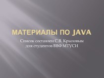 МАТЕРИАЛЫ ПО java