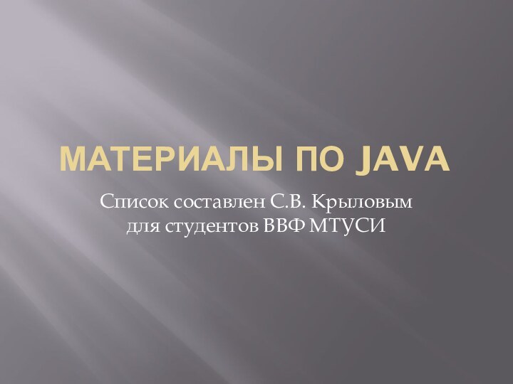 МАТЕРИАЛЫ ПО JAVAСписок составлен С.В. Крыловым для студентов ВВФ МТУСИ