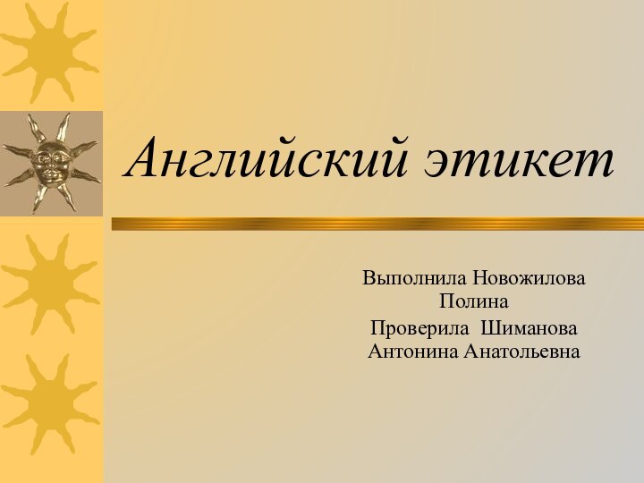 Английский этикетВыполнила Новожилова ПолинаПроверила Шиманова Антонина Анатольевна