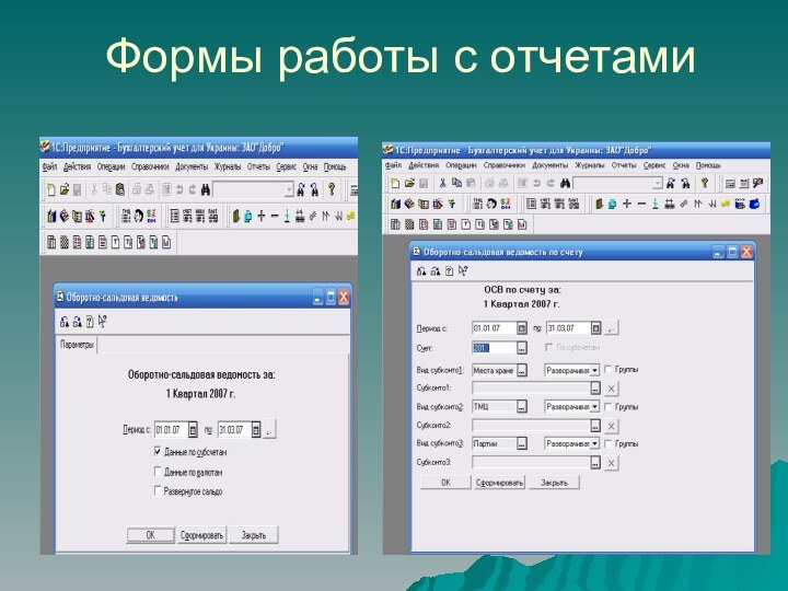 Формы работы с отчетами