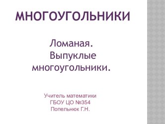 Ломаная. Выпуклые многоугольники