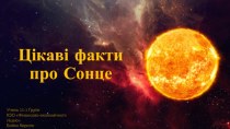 Цікаві факти про Сонце