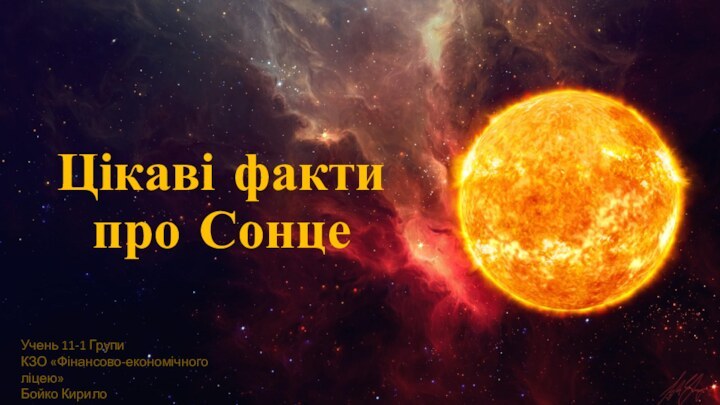 Цікаві факти  про СонцеУчень 11-1 ГрупиКЗО «Фінансово-економічного ліцею»Бойко Кирило