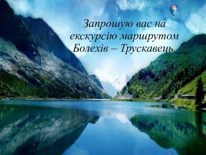 Запрошую вас на екскурсію маршрутом Болехів – Трускавець.