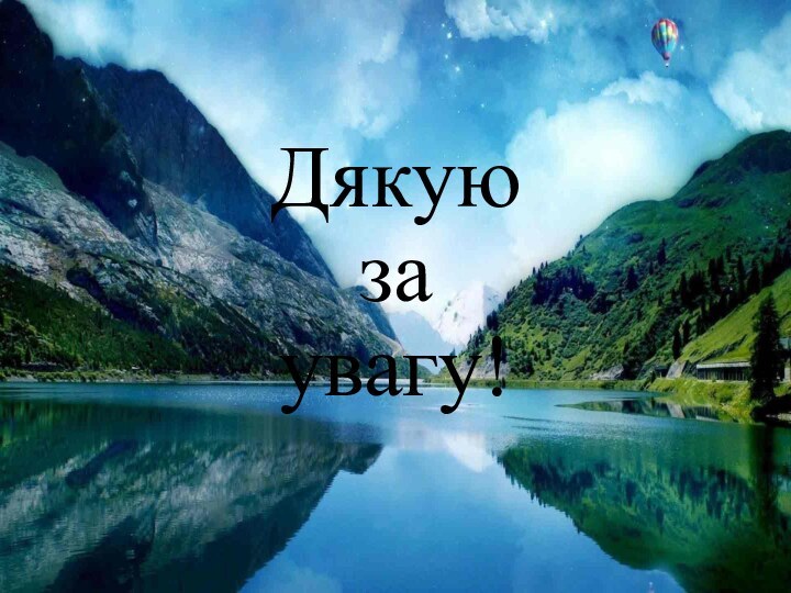 Дякую за увагу!