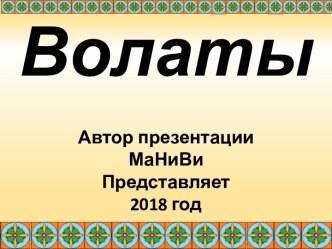Волаты