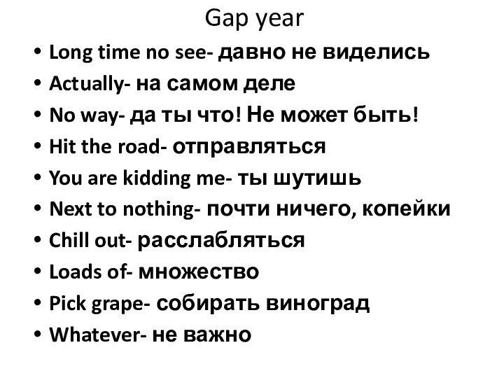 Gap yearLong time no see- давно не виделисьActually- на самом делеNo way-