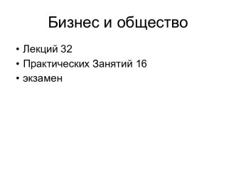 Бизнес и общество. Введение в предмет