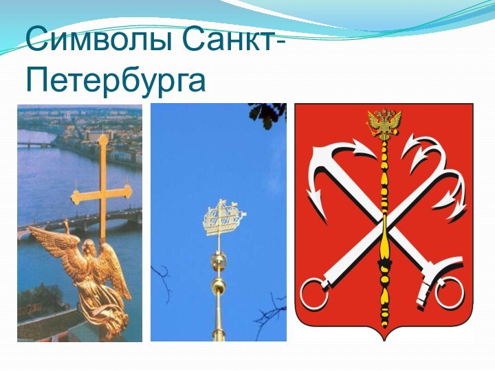 Символы Санкт-Петербурга