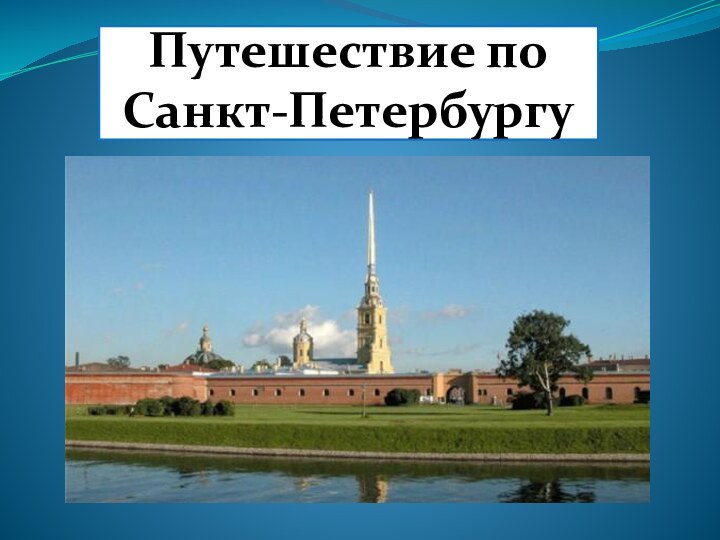 Путешествие по Санкт-Петербургу