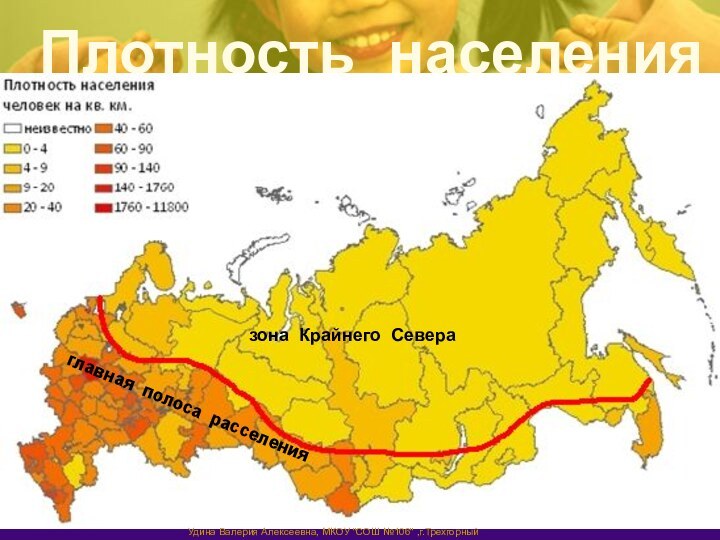 Плотность населенияглавная полоса расселениязона Крайнего СевераУдина Валерия Алексеевна, МКОУ 