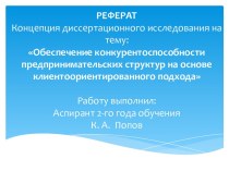 Обеспечение конкурентоспособности предпринимательских структур на основе клиентоориентированного подхода