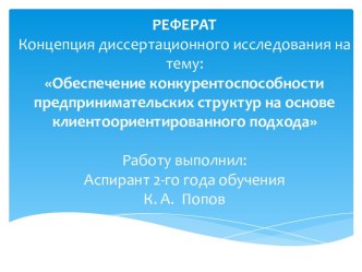 Обеспечение конкурентоспособности предпринимательских структур на основе клиентоориентированного подхода