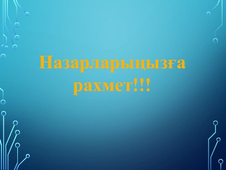 Назарларыңызға рахмет!!!