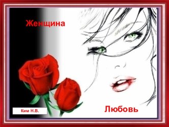 Женщина и Любовь