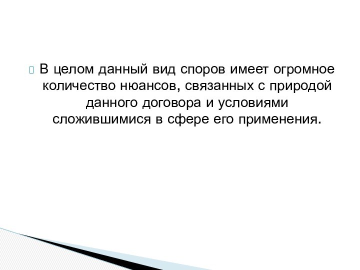 В целом данный вид споров имеет огромное количество нюансов, связанных с природой