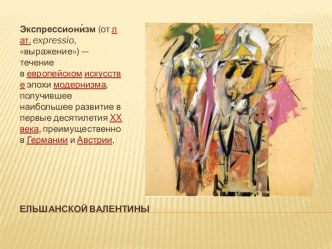 Ельшанскойвалентины