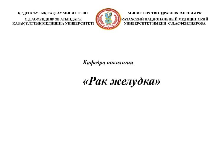 ҚР ДЕНСАУЛЫҚ САҚТАУ МИНИСТРЛІГІС.Д.АСФЕНДИЯРОВ АТЫНДАҒЫҚАЗАҚ ҰЛТТЫҚ МЕДИЦИНА УНИВЕРСИТЕТІМИНИСТЕРСТВО ЗДРАВООХРАНЕНИЯ РККАЗАХСКИЙ НАЦИОНАЛЬНЫЙ МЕДИЦИНСКИЙ