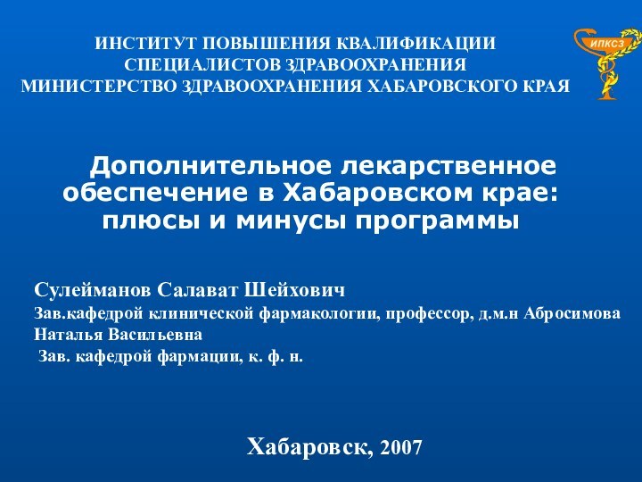 Сулейманов Салават ШейховичЗав.кафедрой клинической фармакологии, профессор, д.м.н Абросимова Наталья Васильевна Зав. кафедрой