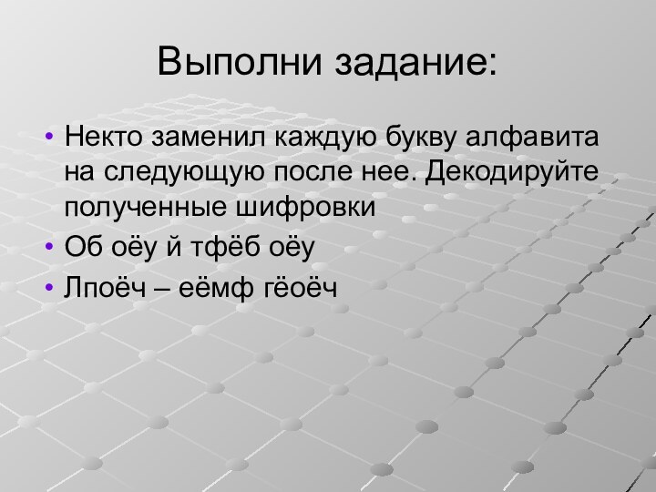 Выполни задание:Некто заменил каждую букву алфавита на следующую после нее. Декодируйте полученные