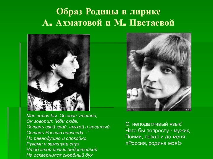 Образ Родины в лирике А. Ахматовой и М. ЦветаевойО, неподатливый язык! Чего